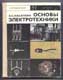 А.С.Касаткин. Основы электротехники.