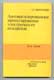 А.Г.Никитенко. Автоматизированное проектирование электрических аппаратов.