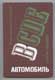 В.М. Кленников и др. Автомобиль категории В
