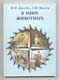 Н.Н. Дроздов, А.К. Макеев. В мире животных