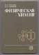 А. Стромберг, Д. Семченко. Физическая химия. 