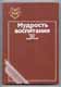 Мудрость воспитания: книга для родителей.