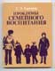 С.Э. Карклина. Проблемы семейного воспитания.