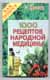 Н. Даников. 1000 рецептов народной медицины