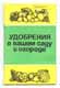Удобрения в вашем саду и огороде