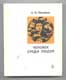 А.И. Новиков. Человек среди людей