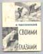 О. Чистовский. Своими глазами