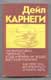 Дейл Карнеги. Как вырабатывать уверенность в себе. Как перестать беспокоиться и начать жить