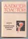 Алексей Толстой. Аэлита. Гиперболоид инженера Гарина.