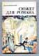 И.И.Варшавский. Сюжет для романа.