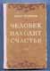 Павел Кузнецов. Человек находит счастье.