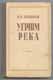 В.Я. Шишков. Угрюм-река. 