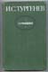 И.С. Тургенев. Сочинения в 2-х томах.