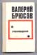 Валерий Брюсов. Стихотворения.