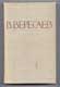 В. Вересаев. Собрание сочинений в 5 томах.