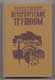 В.В. Крестовский. Петербургские трущобы (Книга о сытых и голодных).