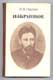 В.М. Гаршин. Избранное.