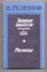 Н. Телешов. Записки писателя. Рассказы.