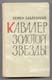 Семен Бабаевский. Кавалер Золотой звезды. 