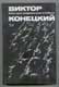 Виктор Конецкий. Никто пути пройденного у нас не отберет. 