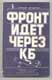 Михаил Арлазоров. Фронт идет через КБ. 