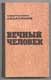 Абдурахман Абсалямов. Вечный человек. 