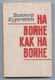 Виктор Курочкин. На войне как на войне.