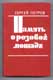 Сергей петров. Память о розовой лошади.