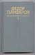 Федор Панферов. Собрание сочинений в 6 томах.