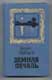 Борис Зайцев. Земная печаль.