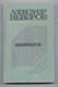 Александр Неверов. Избранное 