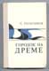 Е. Герасимов. Городок на Дреме