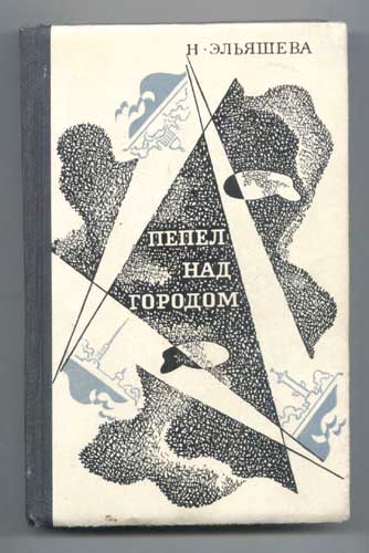 Анатоль эльяшев. Пепел над городом. Пепел над пропастью Якеменко. Пепел над океаном книга.