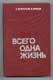 С. Борзунов, Я. Ершов. Всего одна жизнь