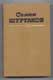 Семен Шуртаков. Избранные произведения в 2 томах