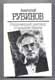 Анатолий Рубинов. Откровенный разговор в середине недели