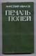 Анатолий Иванов. Печать полей