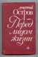 Дмитрий Остров. Перед лицом жизни