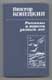 Виктор Конецкий. Рассказы и повести разных лет