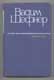 Вадим Шефнер. Избраные прозведения в 2 томах