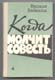 Видади Бабанлы. Когда молчит совесть. 