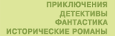 Приключения, детективы, фантастика, исторические романы