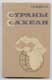 Г. Радченко. Страны Сахеля (состояние природной среды и проблемы развития сельского хозяйства).