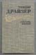 Тедор Драйзер. Сестра Керри. 